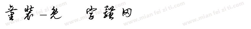 童装字体转换