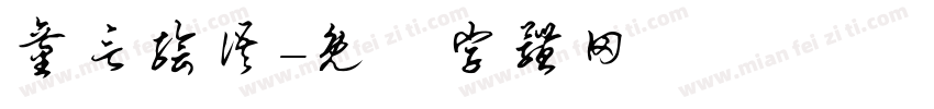 童言绘语字体转换