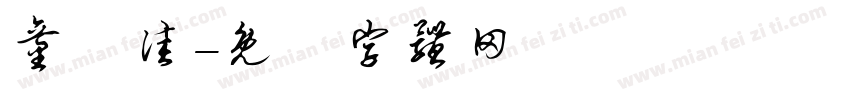 童雲佳字体转换