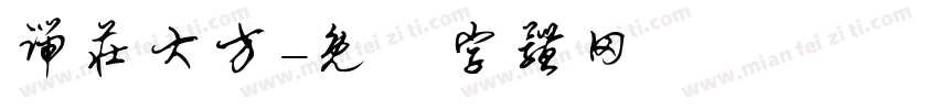 端庄大方字体转换
