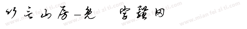 竹言山房字体转换