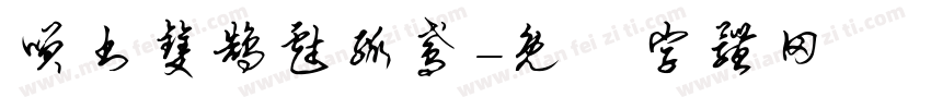 笑书双鹄戏孤鸢字体转换