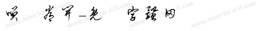 笑囗常开字体转换