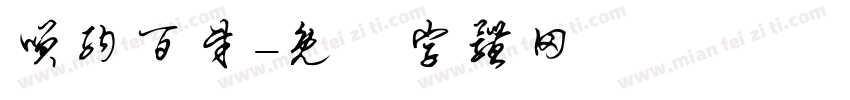 笑纳百财字体转换