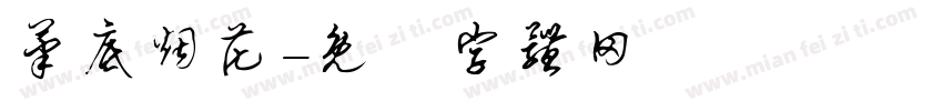 笔底烟花字体转换