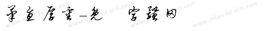 笔直厚重字体转换