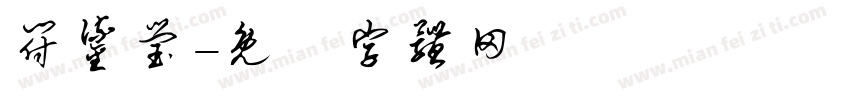符鎏莹字体转换