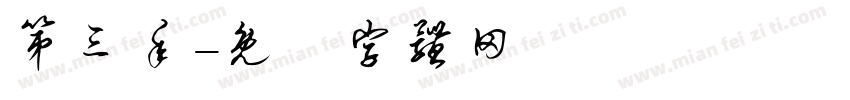第三年字体转换