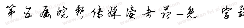 第五届皖新传媒读者节字体转换
