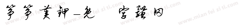 筝筝美甲字体转换
