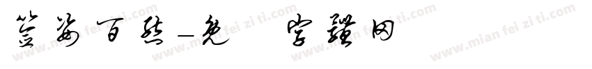 签姿百态字体转换