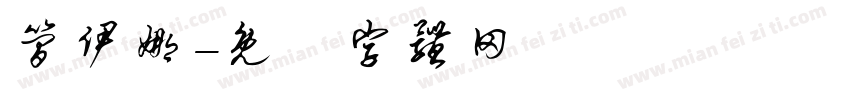 简伊娜字体转换