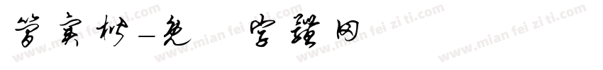 简实楷字体转换
