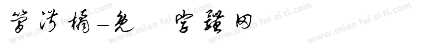 简淑橘字体转换