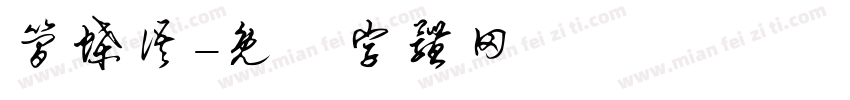 简蝶语字体转换