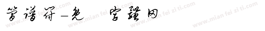 简谱符字体转换