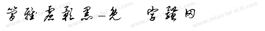 简雅虚影黑字体转换