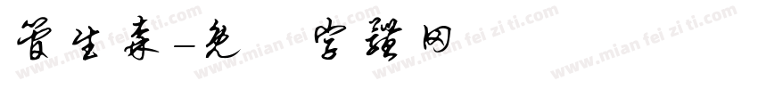 管生森字体转换