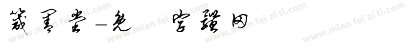 箴善堂字体转换