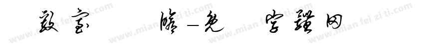 築毅室內裝修字体转换