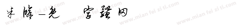 米修字体转换