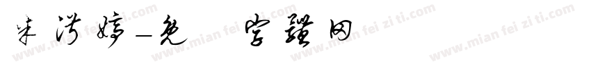 米淑婷字体转换