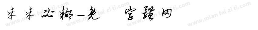 米米必糊字体转换