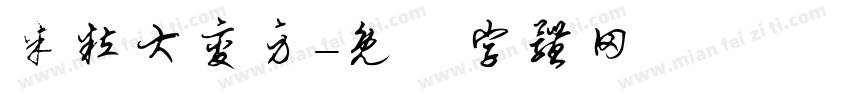 米粒大变身字体转换