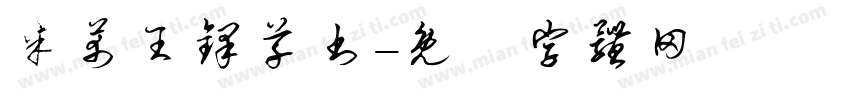 米芾王铎草书字体转换