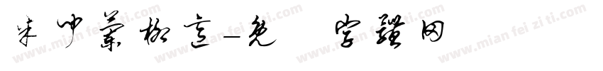 米闻兰柳意字体转换