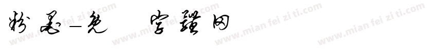 粉墨字体转换