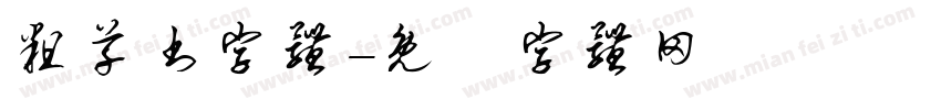 粗草书字体字体转换
