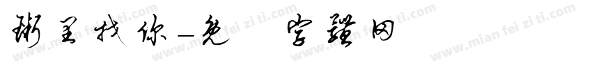 粥里找你字体转换