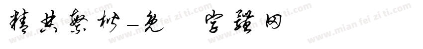 精典繁楷字体转换
