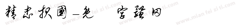 精忠报国字体转换