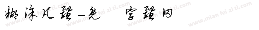 糊涂凡体字体转换