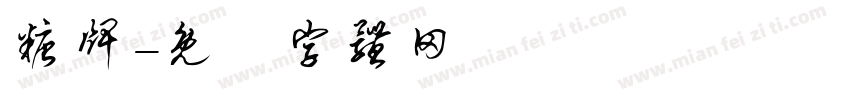 糖牌字体转换