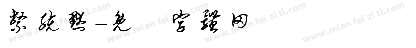 系统默字体转换