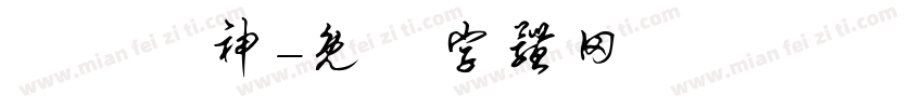 純愛戰神字体转换