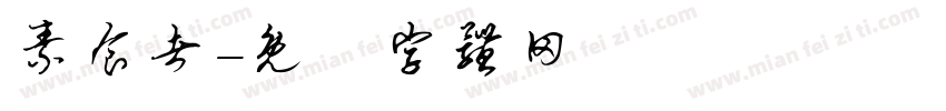 素食者字体转换