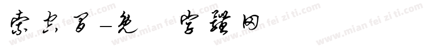 索空间字体转换