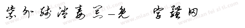紫外线消毒器字体转换
