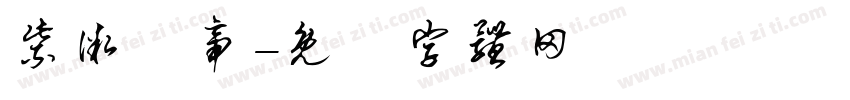紫微聖帝字体转换