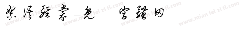 絮语轻裳字体转换