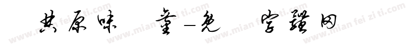 經典原味頑童字体转换