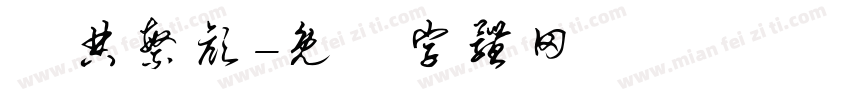 經典繁颜字体转换