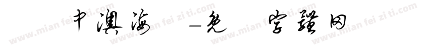 綠島中澳海灘字体转换