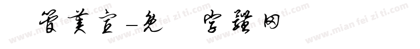 網管美宣字体转换