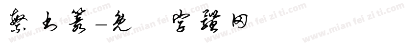 繁书篆字体转换