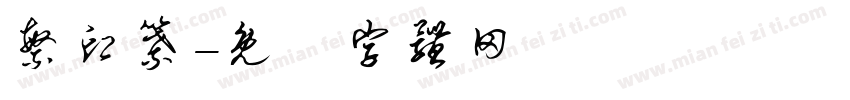 繁印纂字体转换